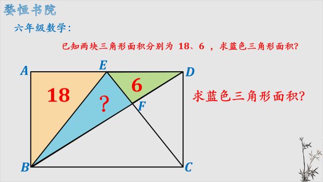 六年级数学题,求蓝色三角形面积,家长看了直摇头