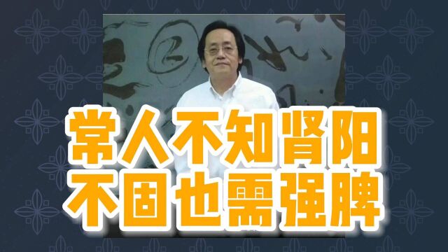 倪海厦中医教程全集320G:常人不知肾阳,不固也需强脾