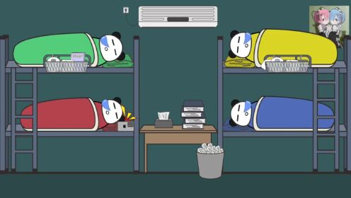 沙雕动画:宿舍平凡的一天