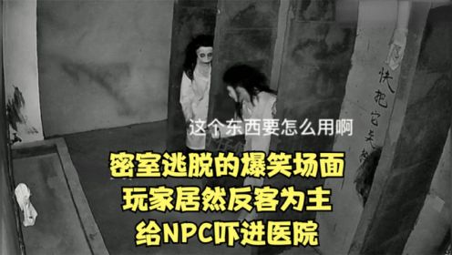 盘点密室逃脱搞笑场面，遇到这样的玩家，NPC表示得加钱