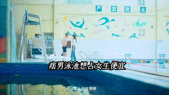 《见面吧就现在》女大学生掉水里被调戏 小伙路见不平踢坏蛋屁股