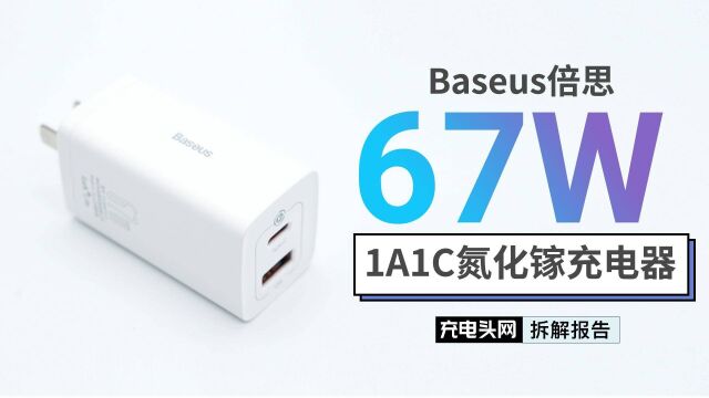 采用长条机身设计,支持PPS快充,Baseus倍思67W 1A1C氮化镓充电器拆解