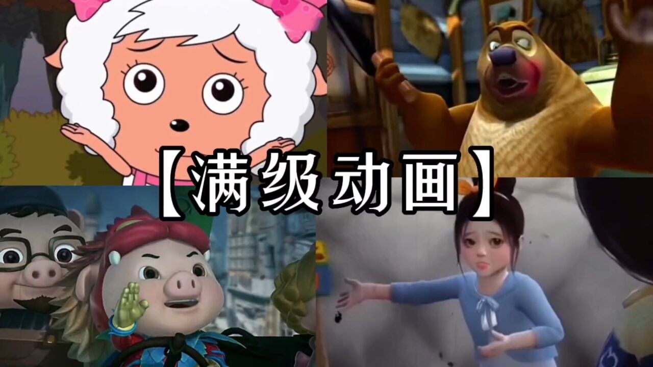 盘点那些满级动画!懒羊羊你可真能吃,文明美羊羊!满级动画!_腾讯视频