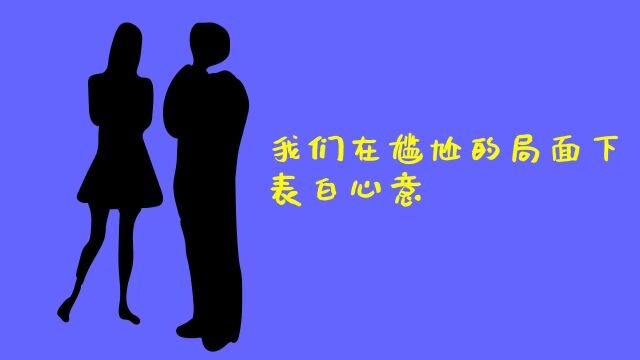 4《我们是什么关系》我们在尴尬的局面下表白心意