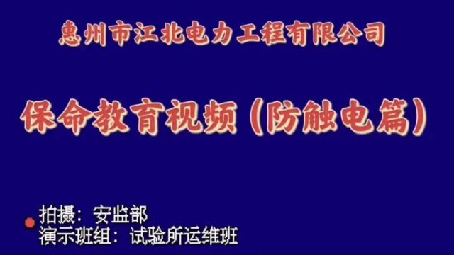 惠州市江北电力工程有限公司保命教育视频(防触电篇)