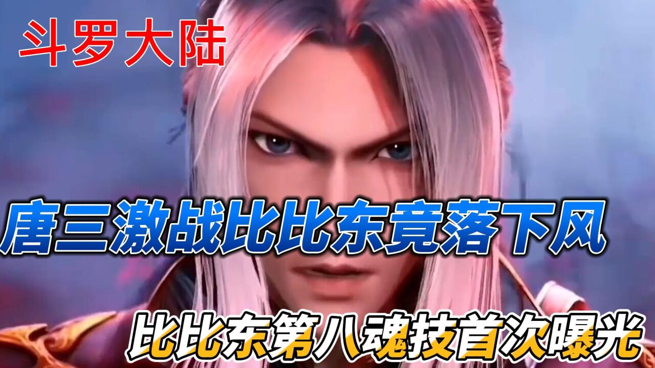 斗罗大陆:唐三激战比比东落下风,比比东第八魂技首次曝光,250集完结是否成为空谈?_高清1080P在线观看平台_腾讯视频