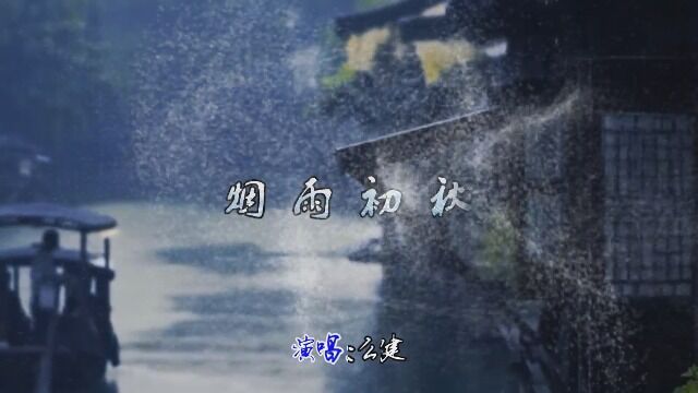 MV《烟雨初秋》么健