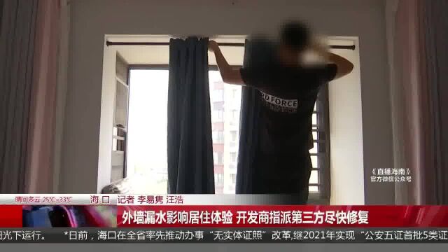 外墙漏水影响居住体验 开发商指派第三方尽快修复