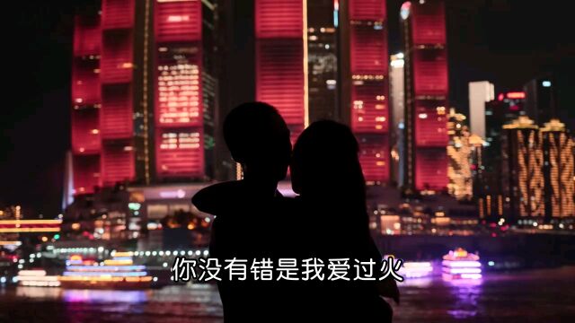 乖宝《你没有错是我爱过火》