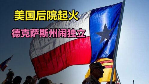 美国后院起火，德克萨斯州闹独立，不承认拜登是总统，纪录片