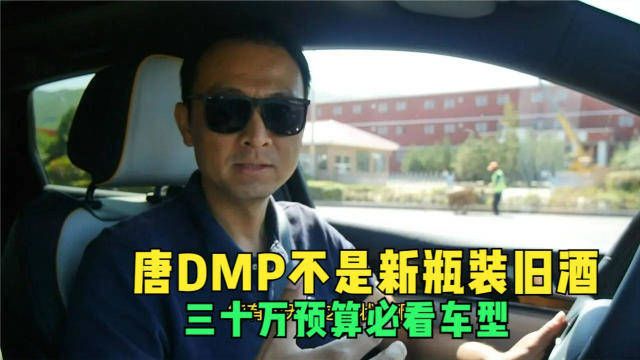 比亚迪唐DMP测评,三十万级别全能选手,品质感有提升