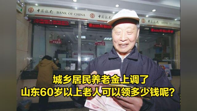 城乡居民养老金上调了,山东60岁以上老人可以领多少钱呢?