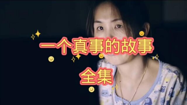 一个真事的故事 全集