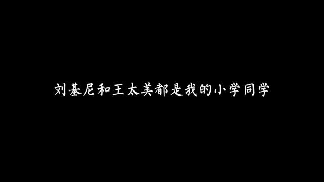 我的朋友:刘基尼和王太美的故事