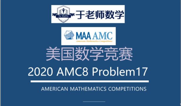 美国数学竞赛2020AMC8Problem17解析