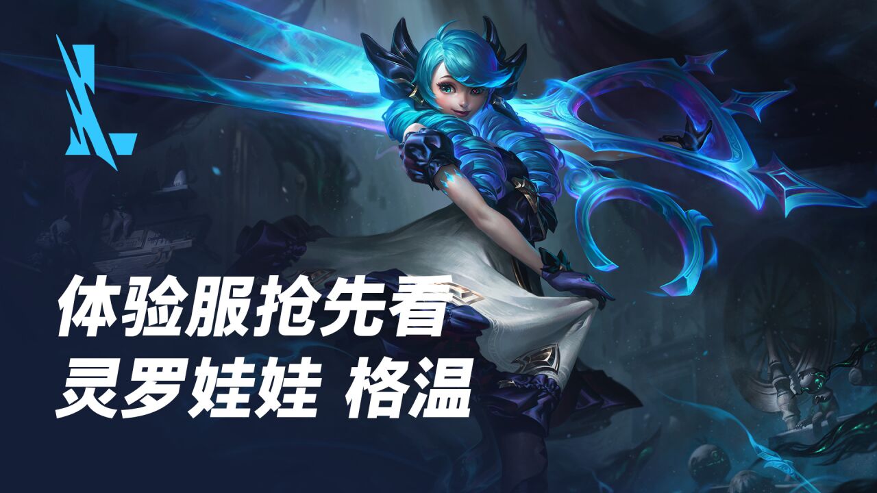 【英雄联盟手游】体验服抢先看:灵罗娃娃 格温,格温将于9月16日随3.