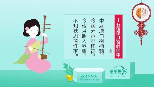 中秋专题:王建《十五夜望月寄杜郎中》今夜月明人尽望,不知秋思落谁家