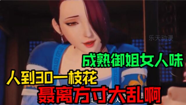 【妖神记】30岁的女人才有韵味,杨理事的熟女诱惑,聂离被当成了玩物