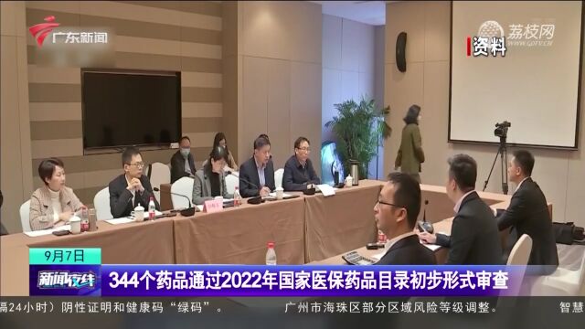 344个药品通过2022年国家医保药品目录初步形式审查