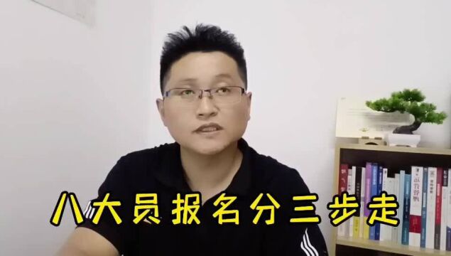 滁州金腾达戴老师:报建设部八大员考证流程,分三个步骤培训考试