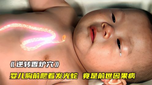 婴儿刚出生胸前爬着发光蛇，竟是前世种下的因果病