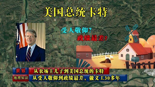 从农场主儿子到美国总统的卡特,从受人敬仰到政绩最差,做义工30多年