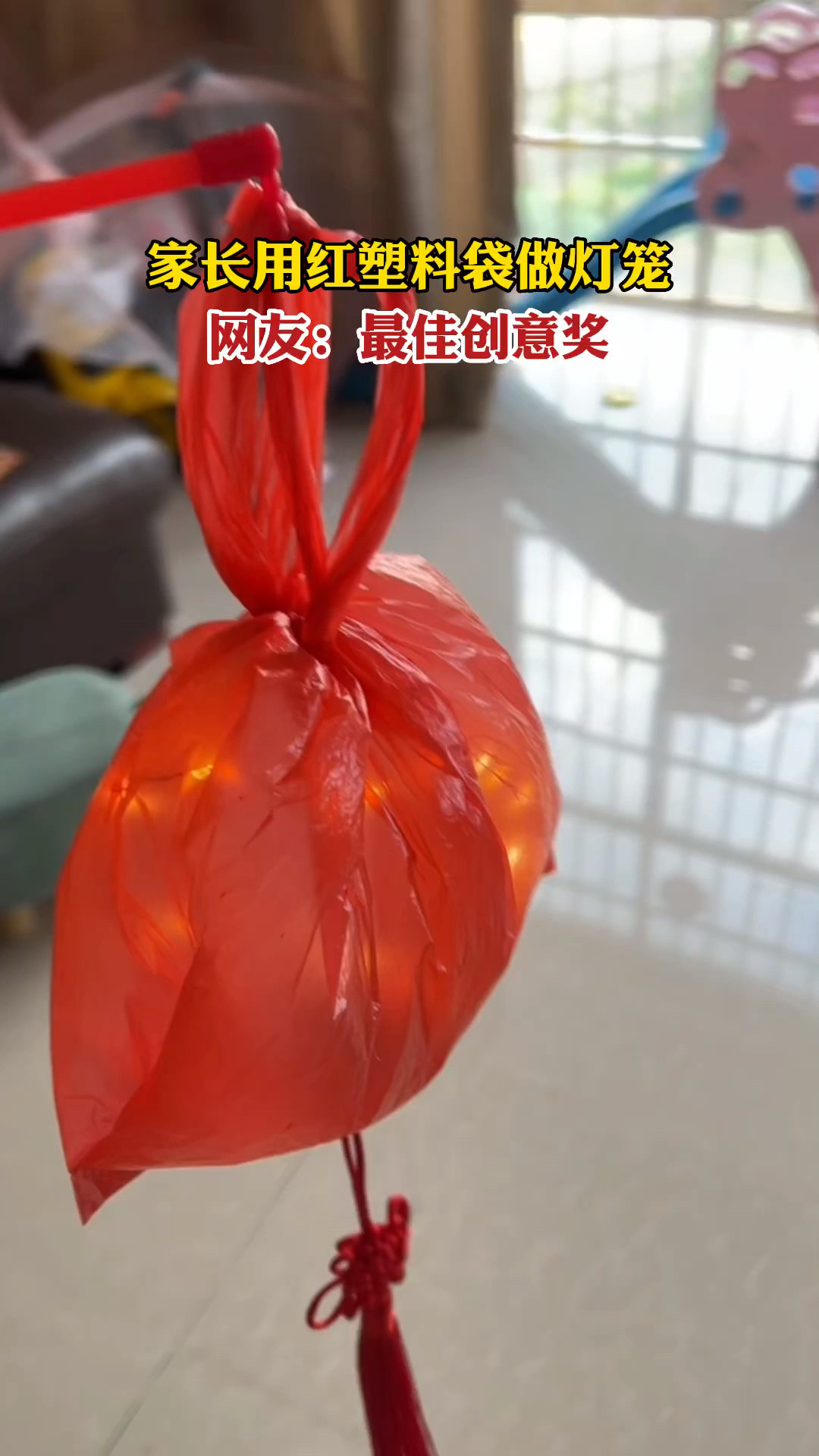 家长用红塑料袋做灯笼,网友:最佳创意奖