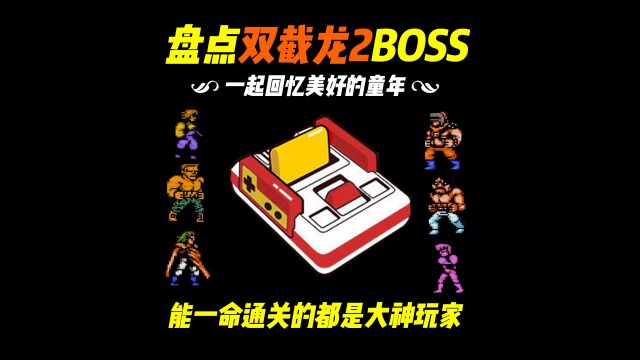 你还记得《双截龙2》有多少个BOSS吗?