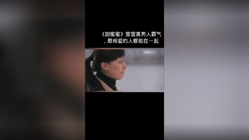 《甜蜜蜜》雷雷真男人霸气
，愿相爱的人都能在一起