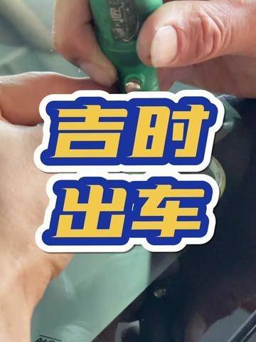 吉时出车#特斯拉 #补玻璃#特斯拉改装