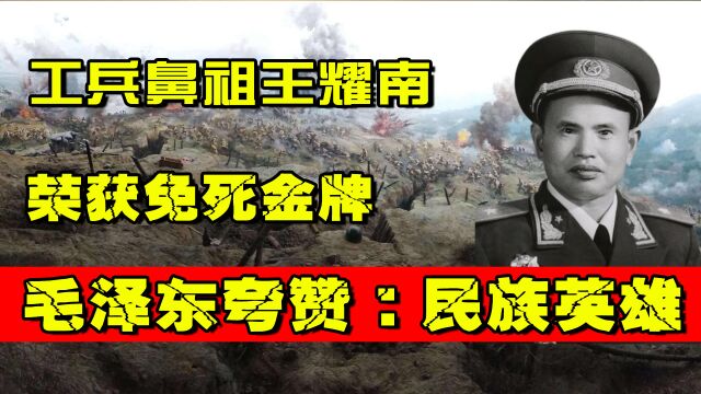 工兵鼻祖王耀南,荣获免死金牌却8次降职,毛泽东夸赞:民族英雄