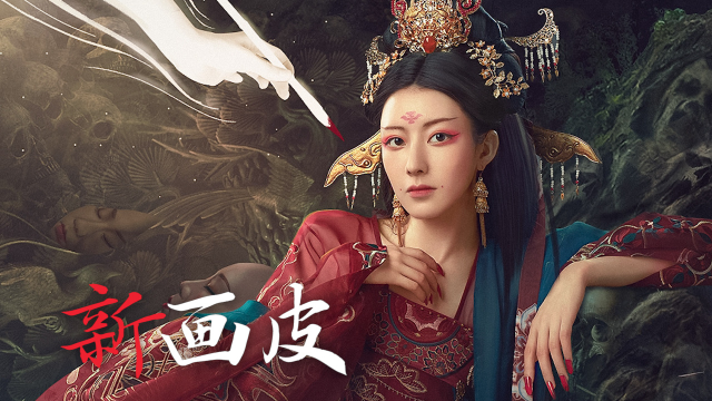 《新画皮》皮囊与真心的较量无处不在,人妖两族恩怨爆发!