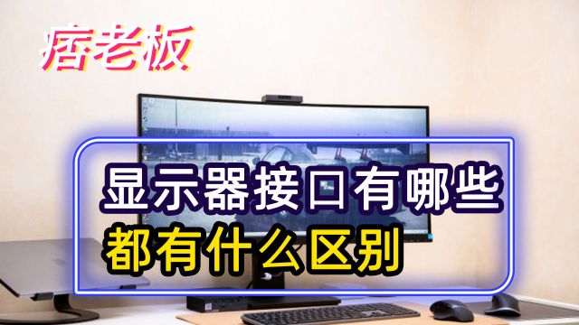 显示器有哪些接口?DP、HDMI、VGA、DVI都有什么区别?