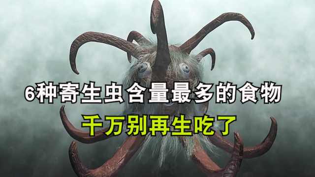 盘点6种寄生虫含量最多的食物,尤其是最后一种,年轻人特爱吃