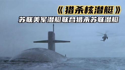 苏联最新战略核潜艇失控，美苏双方深海博弈，一部经典潜艇战争片《上》