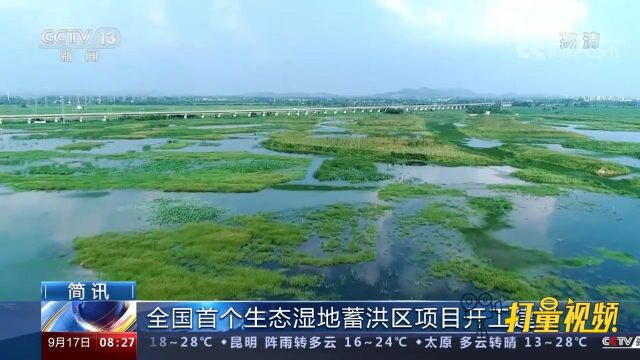 全国首个生态湿地蓄洪区项目在安徽合肥开工建设