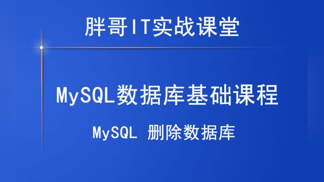 MySQL 删除数据库1