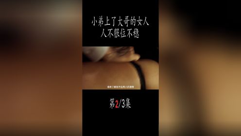 韩国女神热情出演，全程捂眼观看，小弟爱上老大的女人 #推荐电影  #影视解说  #韩剧推荐