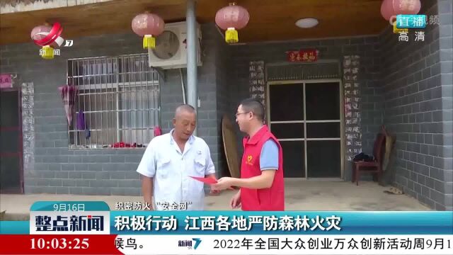 【织密防火“安全网”】积极行动 江西各地严防森林火灾