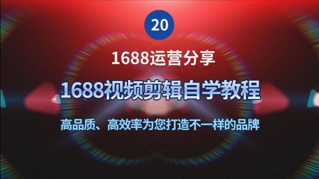 20、1688视频剪辑自学教程