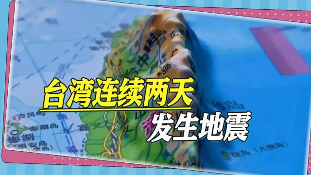 台湾连续两天发生地震,原因很无奈,处于板块交界,地壳活动频繁