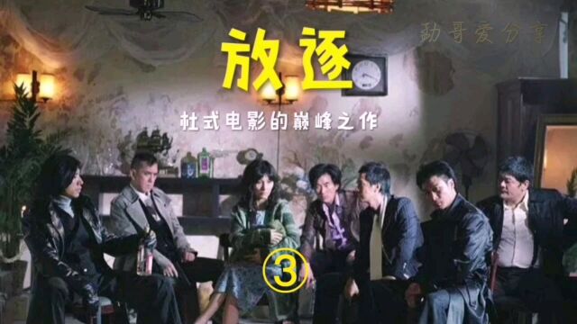 杜琪峰电影的巅峰之作《放逐》3