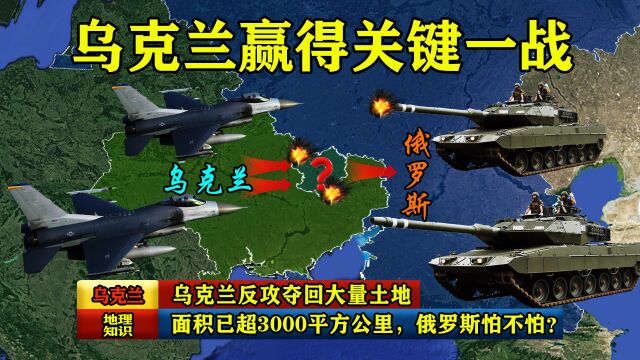 乌克兰反攻夺回大量土地,面积已超3000平方公里,俄罗斯怕不怕?