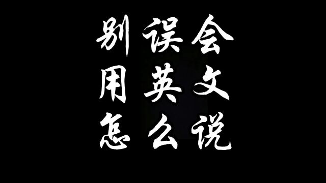 你知道“别误会”用英文怎么说吗?