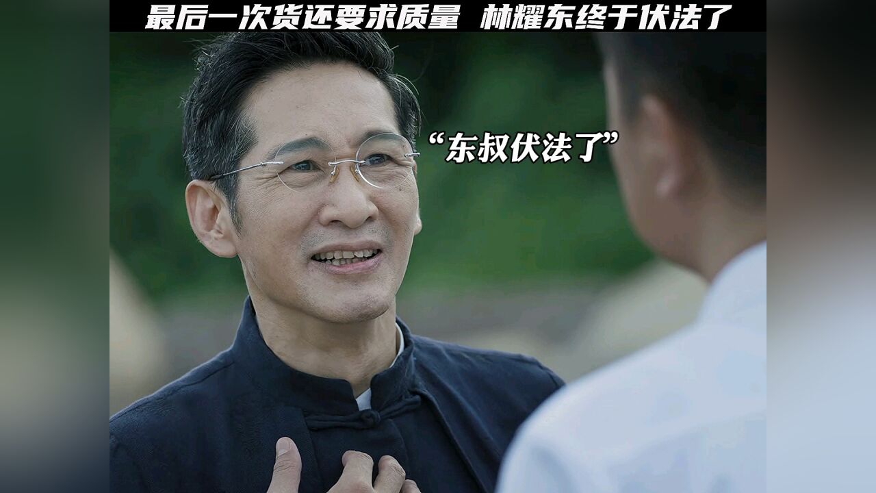东叔终于伏法了_腾讯视频