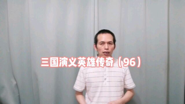 相声评书三国演义英雄传奇(96)