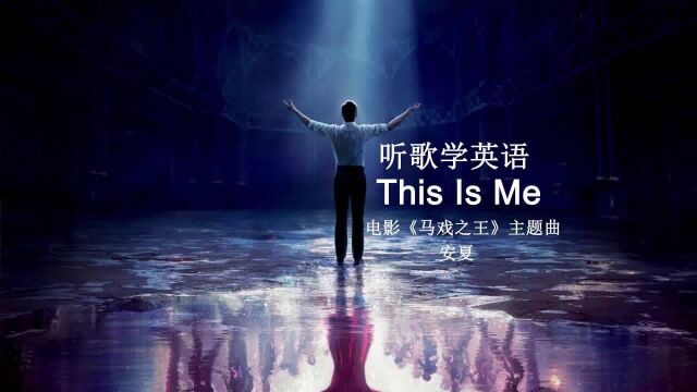 听歌学英语丨《This is Me》给人无限的力量和勇气面对不完美的自己和克服困难