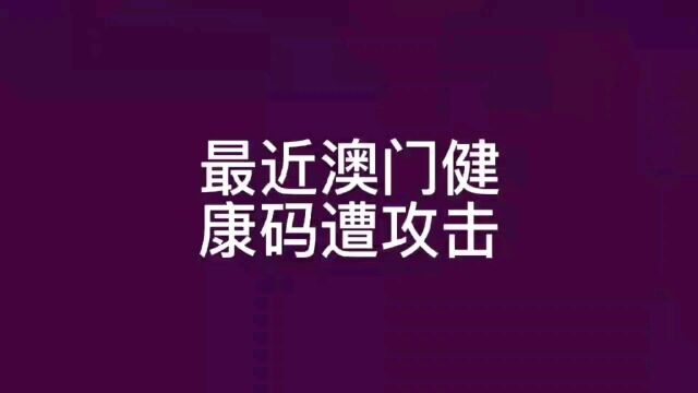 就在这几天,澳门同胞健康码,遭遇欧美的几百次攻击.