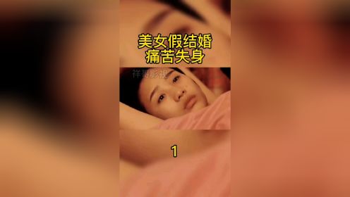 美女假结婚痛苦失身