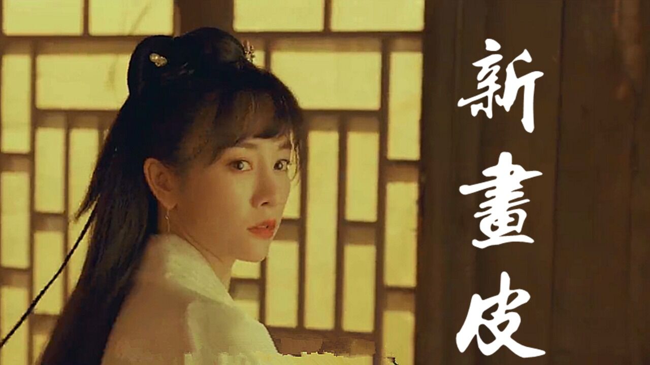 《新画皮》画皮坊最好的画皮师,为爱牺牲自己!_腾讯视频